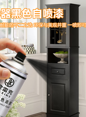 家具维修材料黑色自喷漆全哑光半哑亮光黑油漆快干家具木门家用