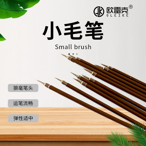 木纹笔毛笔欧雷克调色维修材料