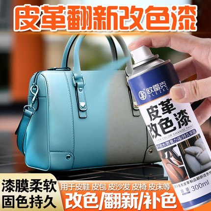 皮革改色专用自喷油漆皮沙发翻新修补色漆皮床烟洞皮衣裂纹修复剂