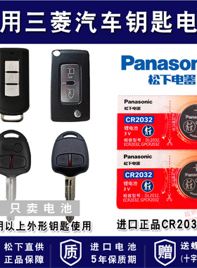 适用三菱欧蓝德EX 汽车钥匙电池CR2032进口专用智能遥控器松下纽扣电子2006 2008 2009 2010 2011 2012款
