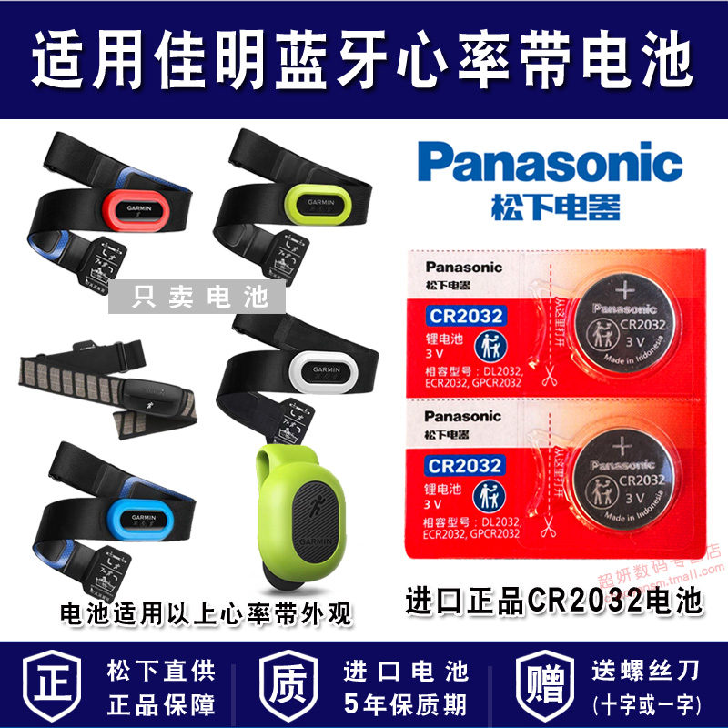 适用佳明蓝牙心率带电池CR2032