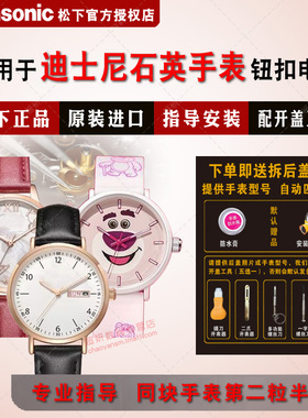 适用迪士尼DISNEY/米奇石英手表进口纽扣电池MK-11484 MK-12038 MK-15014 MK-15015 MK-15048 MK-15052电子