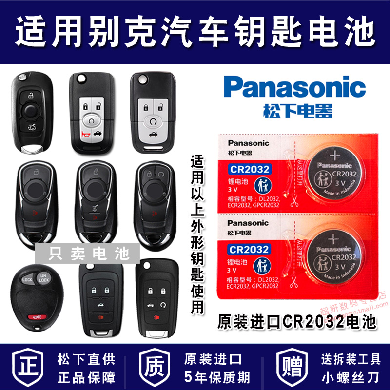适用别克汽车车钥匙电池