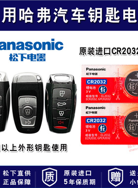 哈弗H6 H2酷派H4 H7 F7 m6 h8长城通用松下CR2032汽车钥匙纽扣电池h2s专用c50哈佛运动版coupe遥控器电子