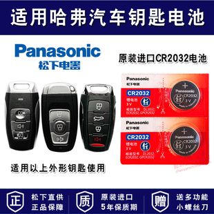 H2酷派H4 h8长城通用松下CR2032汽车钥匙纽扣电池h2s专用c50哈佛运动版 coupe遥控器电子 哈弗H6