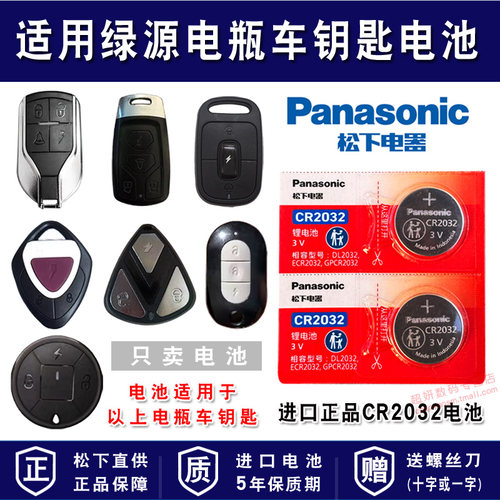 适用绿源电瓶车电动车钥匙电池