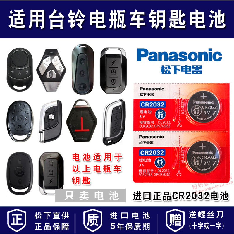 适用台铃电瓶车钥匙电池