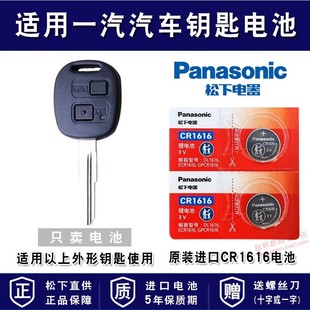 天津一汽 威志v2 v5 威乐 威姿 夏利n5 n7 遥控器汽车钥匙电池 09款 进口专用智能松下纽扣电子 cr1616