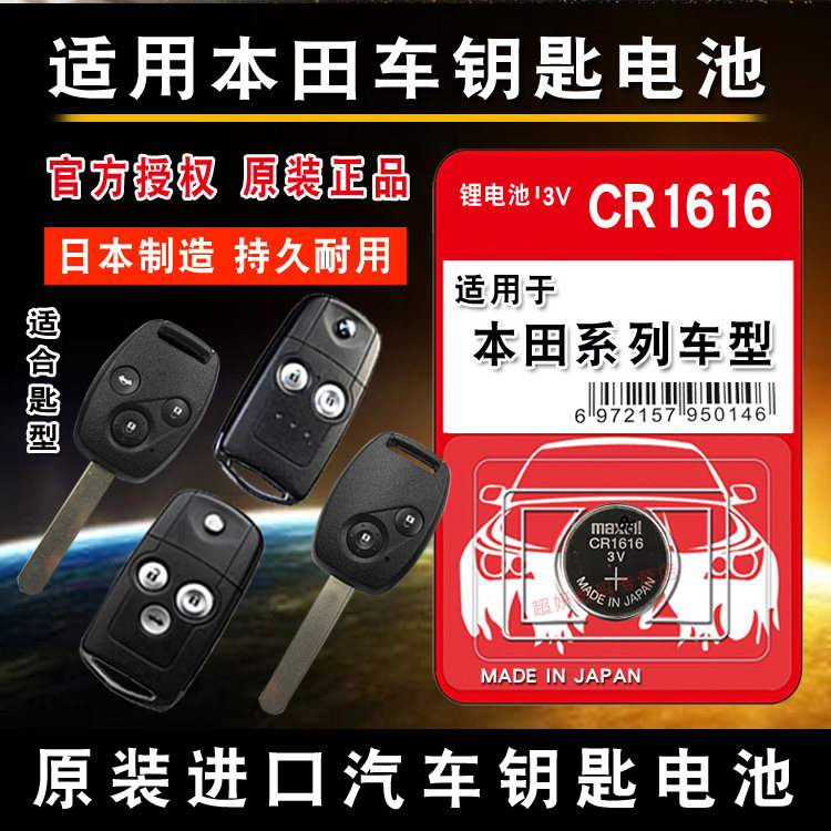 东风本田思域八代九代遥控器电池