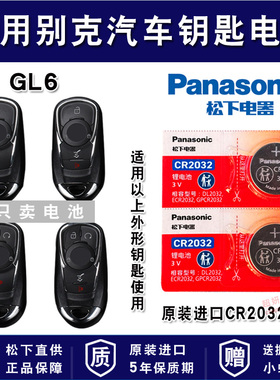 别克GL6汽车钥匙电池CR2032进口专用智能遥控器松下3v纽扣电子18 19年21款 323T轻混动 互联精英涡轮增压
