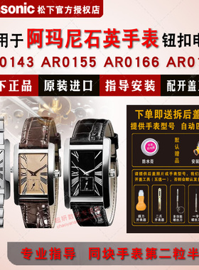 适用阿玛尼手表电池AR0143 0144 0145 0146 0154 0155 0156 0157 AR0166 0167 0168 0171 0172 0173 0174