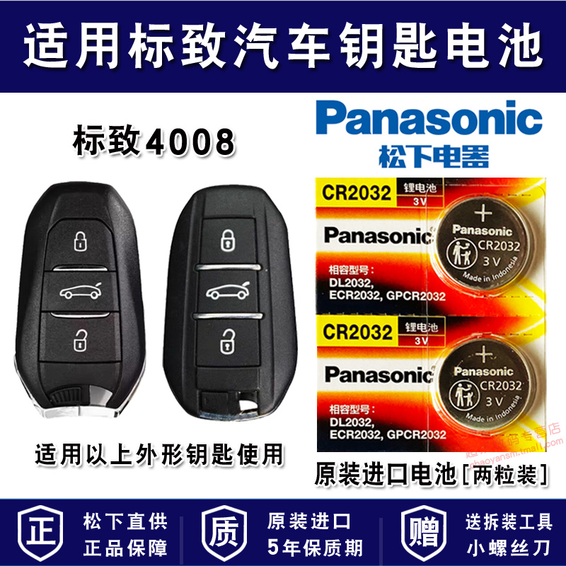 适用标致汽车车钥匙电池