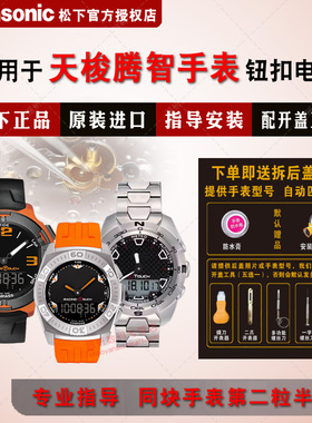 适用天梭T-touch腾智手表进口电池T002520A/T013420A/T026420A/T047420A/T056420A/T083420A/T091420A电子