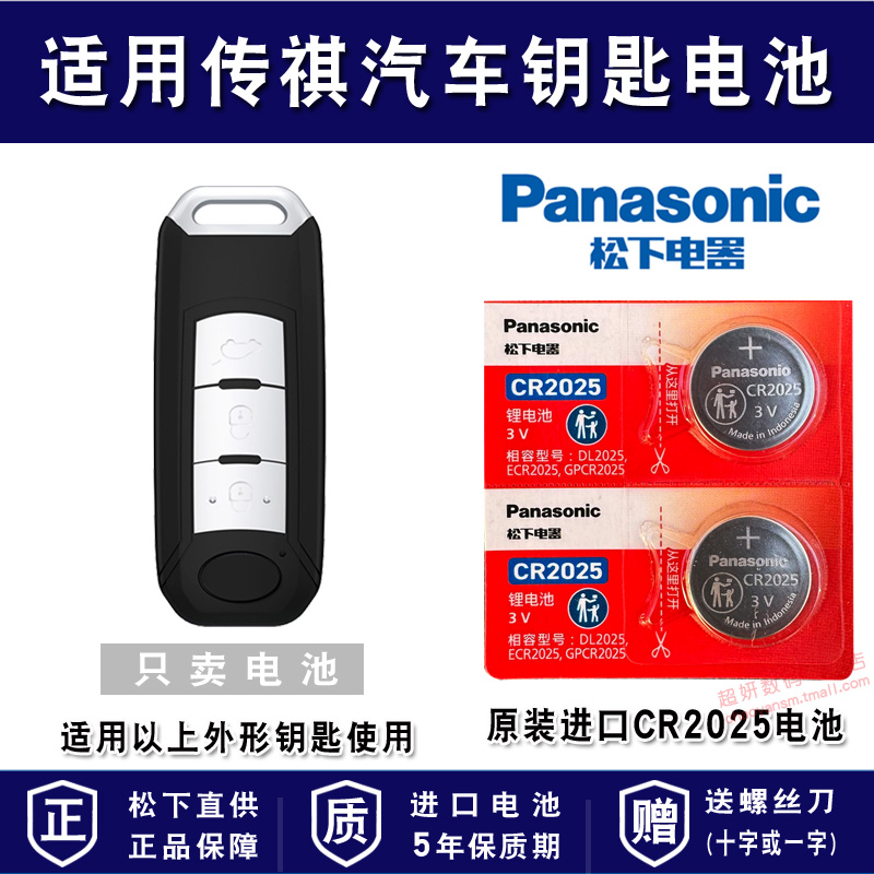 适用广汽传祺汽车车钥匙电池