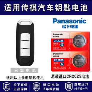 gs5 ga6速博 遥控器汽车钥匙电池 广汽 松下 gs4 进口专用智能纽扣电子传奇 cr2025电磁 传祺ga3