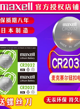 东风风神a30 a60 e70 l60 a9 ax3 ax4 ax5 ax7 h30汽车遥控器车钥匙纽扣3v电池MAXELLCR2032