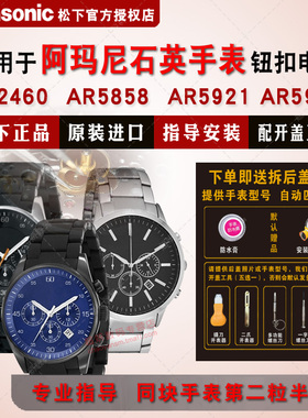 适用于阿玛尼手表电池AR2460 2461 2462 AR5858 AR5921 5922 5928 5929 5930 5931 5932 5933 Armani电子