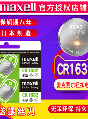日本Maxell麦克赛尔 纽扣电池cr1632锂电池3v腾翼c20r凌傲c30 c50车钥匙电池cr1632纽扣电池