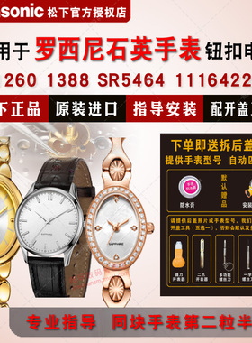 适用罗西尼手表电池1238 1260 1384 1388 2110 5246 5446 SR5464 R5496 6284 116422 517784 519894 电子