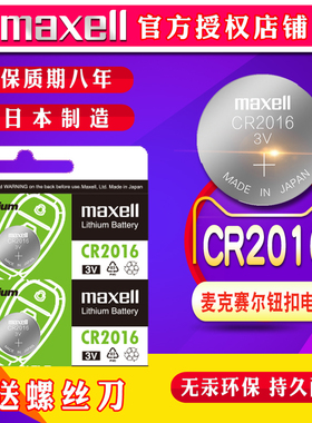 日本Maxell适用丰田皇冠 锐志凯美瑞 卡罗拉 威驰雅力士RAV4汽车钥匙电池CR2016