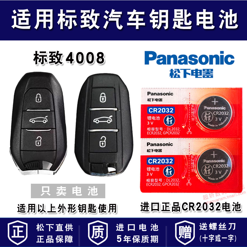 适用标致汽车车钥匙电池