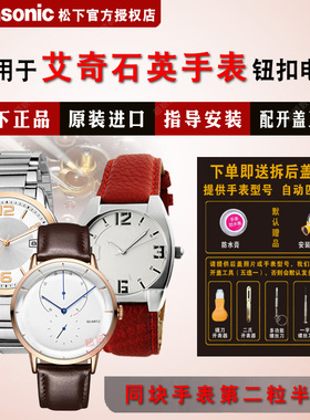 适用EYKI艾奇手表进口电池D5001L/D5002L/D5003L/E1066L/E1076S/E2035S/E2036S/E2046S/E2066M专用纽扣电子