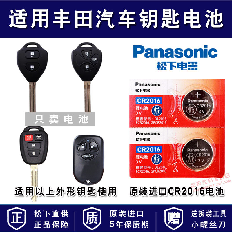 适用丰田 卡罗拉PHEV花冠 凯美瑞 锐志遥控器汽车钥匙电池CR2016 3V纽扣电子换锁10老款11年12 13 08雷凌