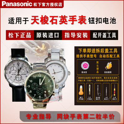 适用天梭手表电池Panasonic/松下