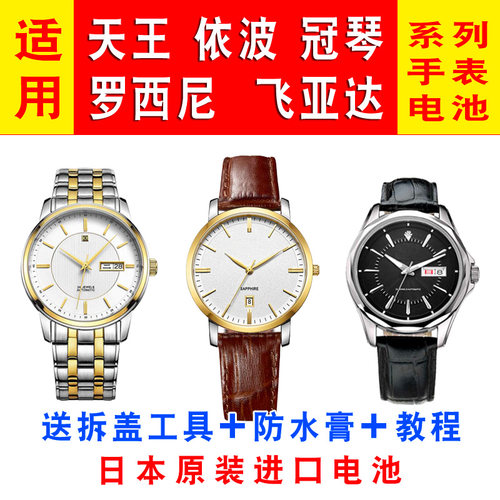 适用罗西尼飞亚达冠琴手表电池