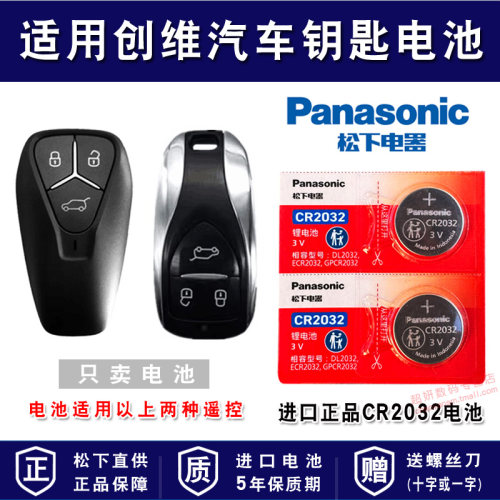 适用创维汽车车钥匙电池