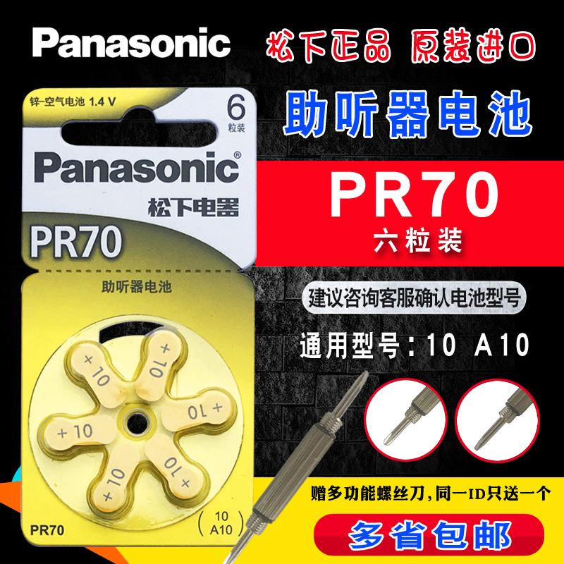 松下PR70助听器电池A10锌空气电池1.4V德国原装PR536纽扣电池6粒德国造老人老年耳蜗内耳背式纽扣小电子进口 3C数码配件 纽扣电池 原图主图