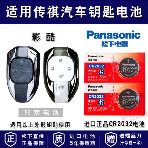 适用广汽传祺汽车车钥匙电池