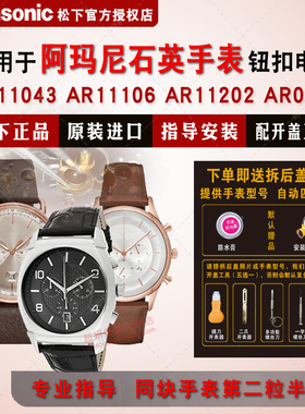 适用阿玛尼手表进口电池AR11043 AR11106 AR11202 AR11105 11123 11144 AR0185 AR0347石英 Armani电子