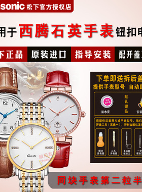 适用于西腾CITOLE手表进口电池NO.CT5178G/L/M CT5179G/L/M CT5180G/L/M CT5181G/L/M 专用钮扣电子