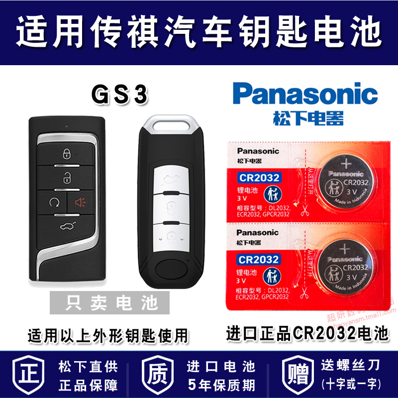 适用广汽传祺汽车车钥匙电池