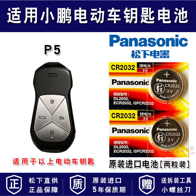 适用小鹏电动汽车钥匙电池