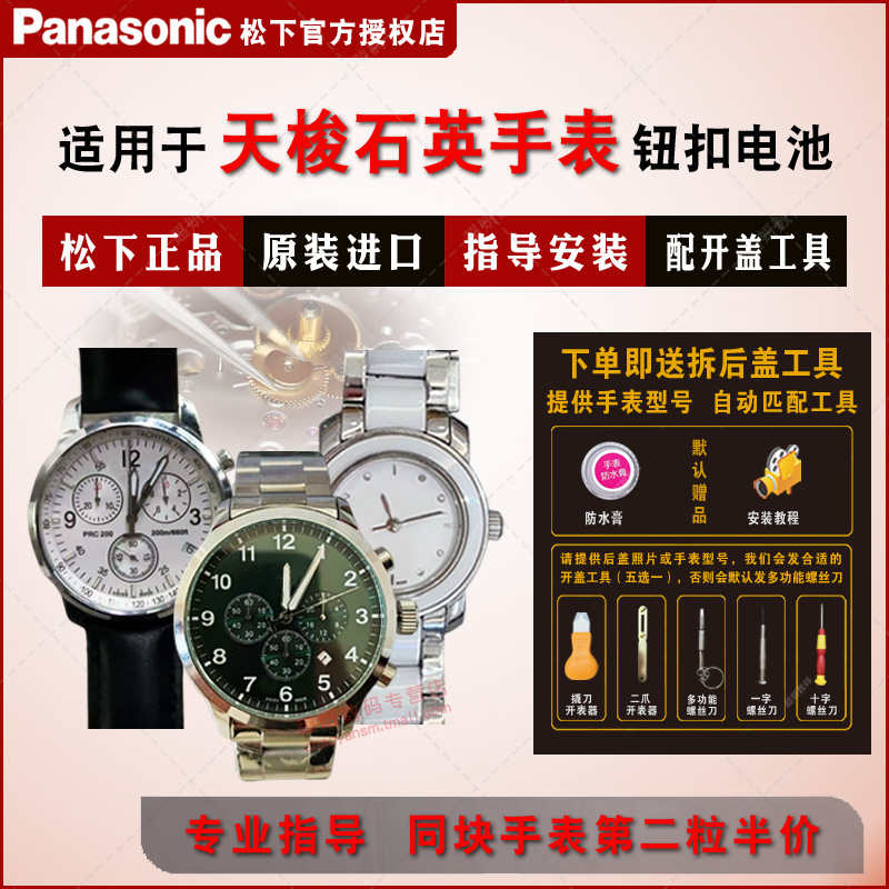 适用天梭电池Panasonic/松下