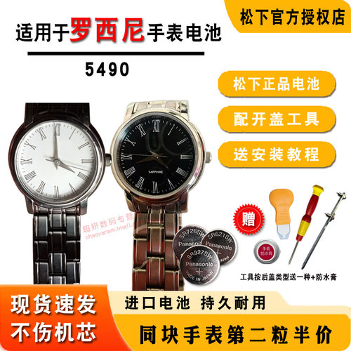 适用罗西尼ROSSINI石英手表电池
