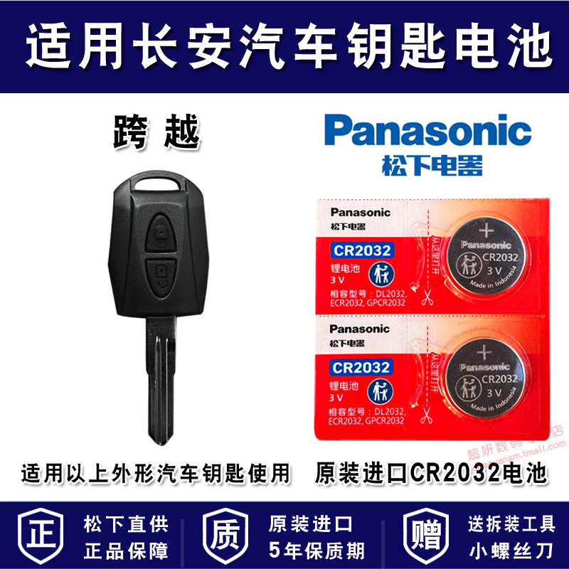 适用长安汽车车钥匙进口电池