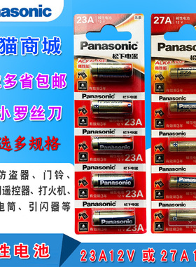 松下23A12V电池 27A12v小号a23s12V23a23安12伏l1028车库卷帘门铃吊灯引闪报警发射器摩托防盗风扇遥控器