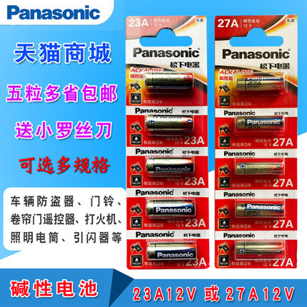 松下23A12V电池 27A12v小号a23s12V23a23安12伏l1028车库卷帘门铃吊灯引闪报警发射器摩托防盗风扇遥控器