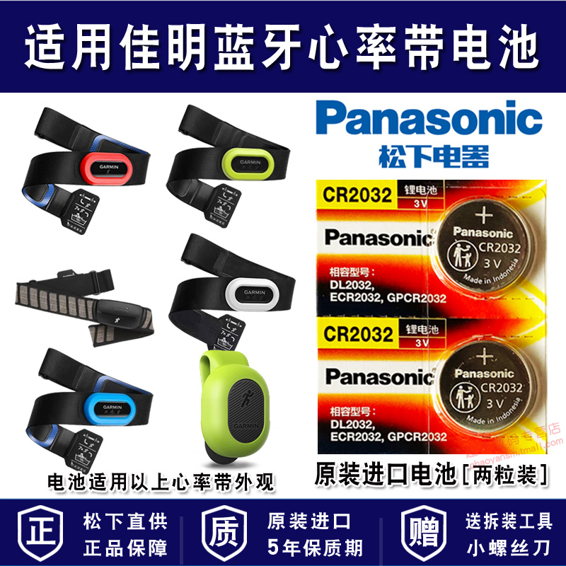 适用佳明蓝牙心率带电池CR2032