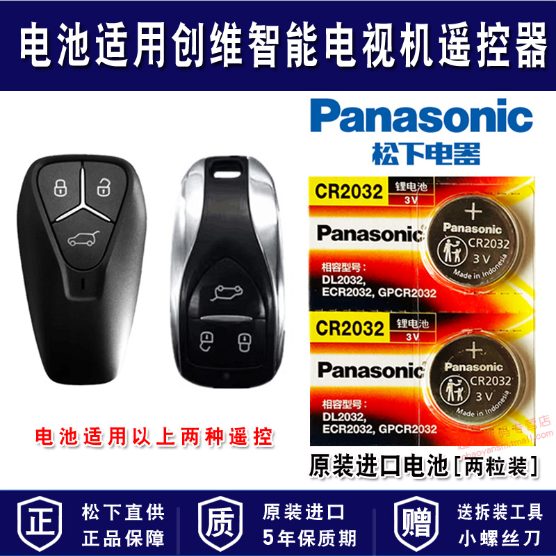 适用创维汽车车钥匙电池
