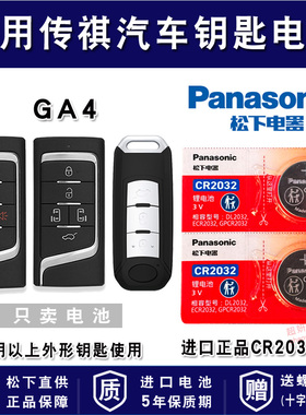适用广汽传祺GA4 PLUS汽车钥匙电池CR2032进口专用遥控器松下纽扣电子2018 2021款传奇235T手动精英版