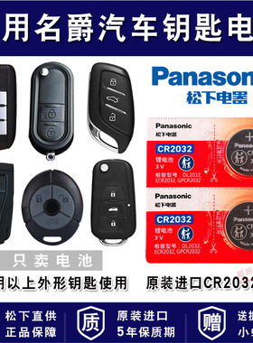 适用南汽名爵MG3SW MG5 MG6 MG7 MGTF CS汽车钥匙遥控器松下进口纽扣电池电子