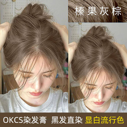 okcs染发膏免漂榛果灰棕色染发剂植物纯女男专用不沾头皮正品官方