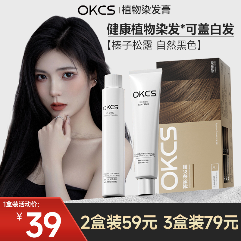 okcs染发膏植物温和染发正品