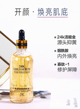 植美村24k黄金精华液烟酰胺补水保湿(满50包邮)有效期到2024.10