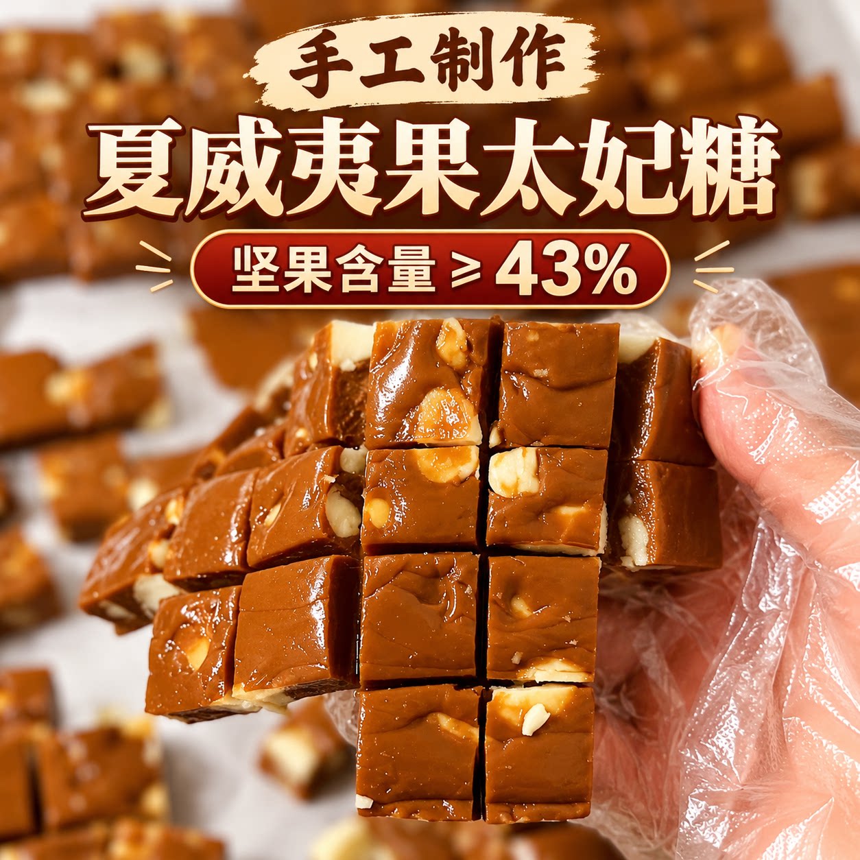 网红零食咖啡糖夏威夷果焦糖海盐太妃糖酥手工糖果酥脆糖喜糖袋装