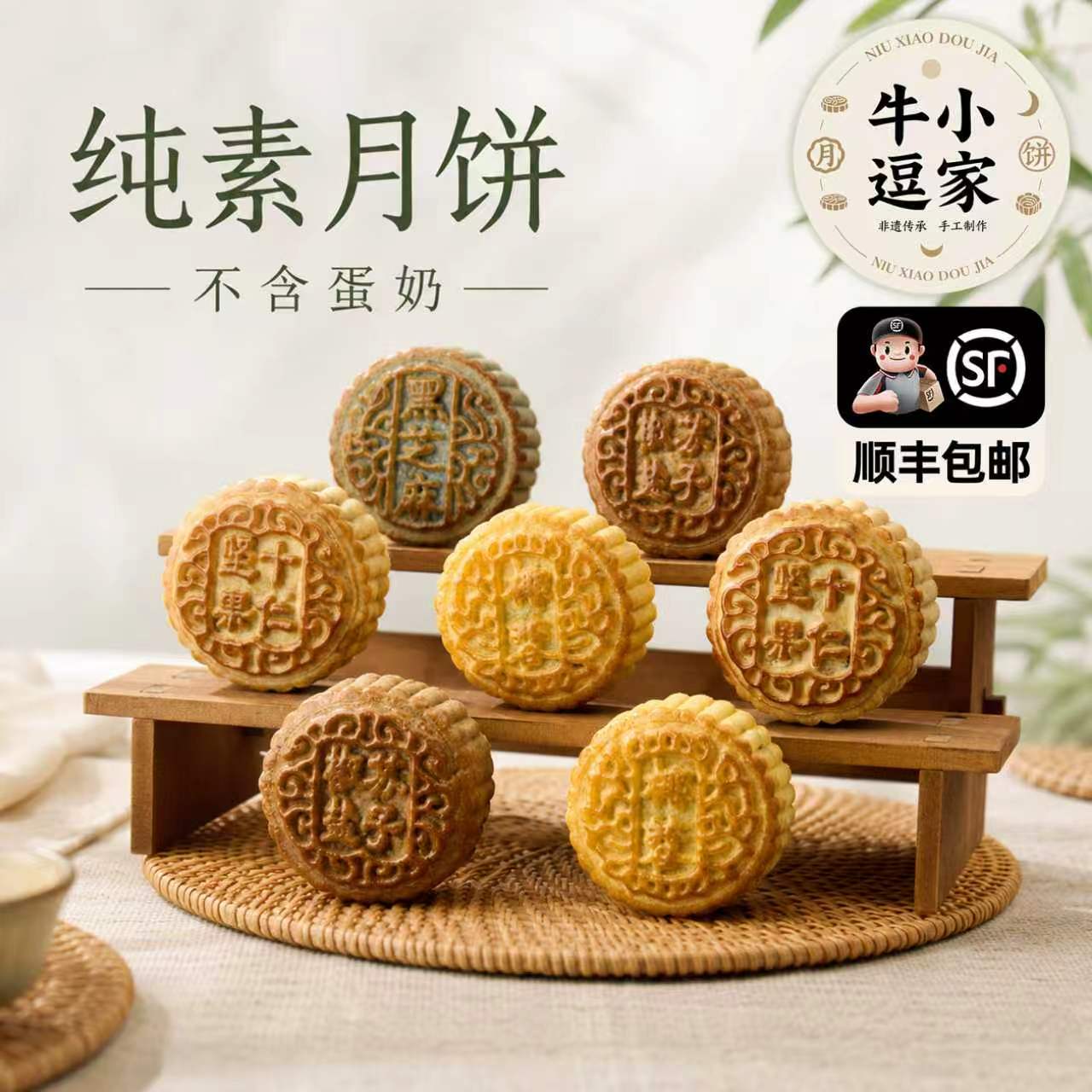 牛小逗家清真全素纯素月饼全麦月饼供奉手工月饼广式月饼老五仁
